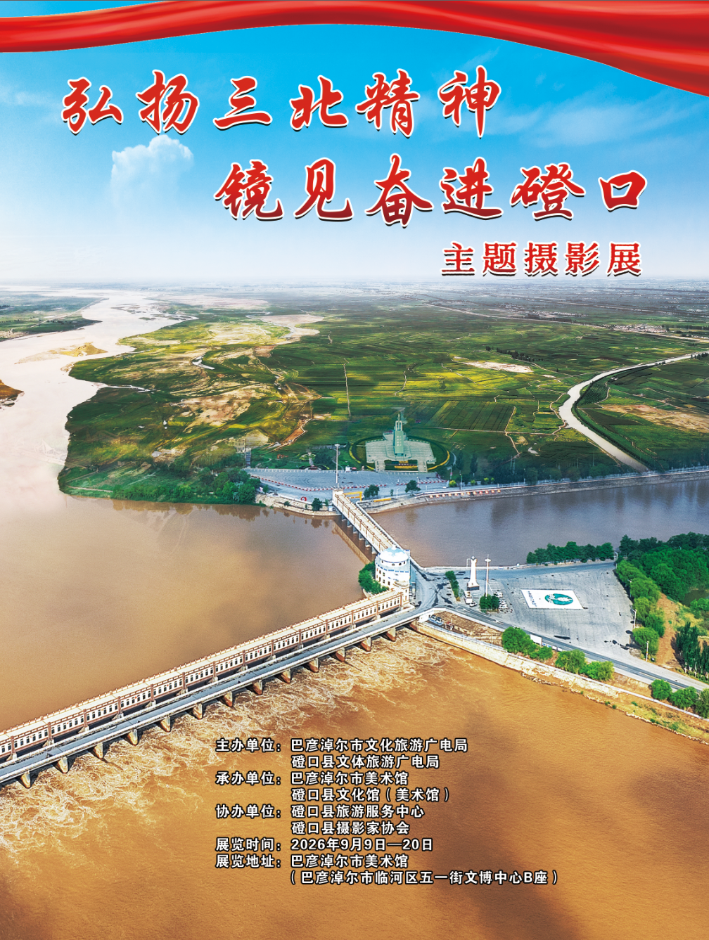 【展览预告】“弘扬三北精神 镜见奋进磴口”主题摄影展相关图片