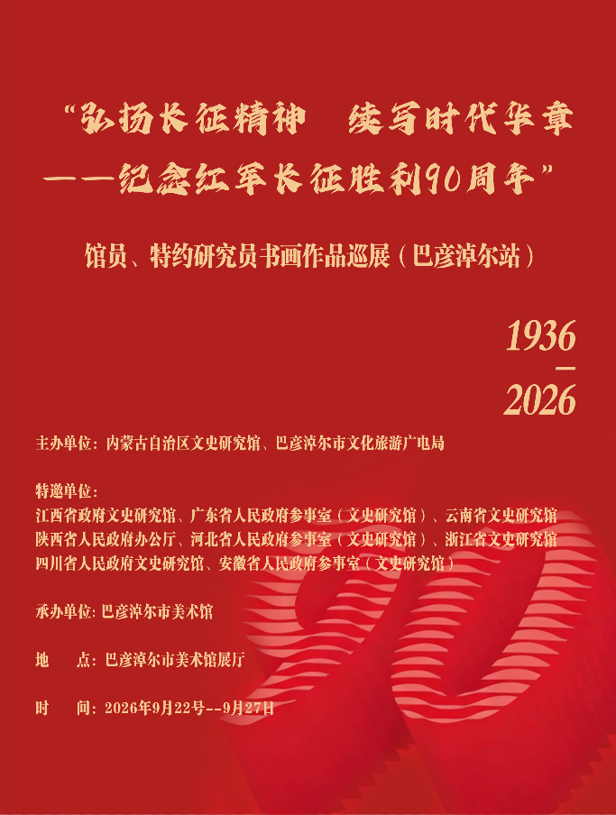 【展览预告】“弘扬长征精神 续写时代华章——纪念红军长征胜利90周年”馆员、特约研究员书画作品巡展（巴彦淖尔站）相关图片