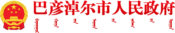 巴彦淖尔市人民政府
