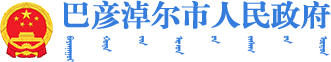 巴彦淖尔市人民政府