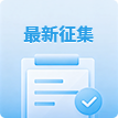 最新征集