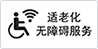 适老化无障碍