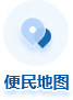 便民地图
