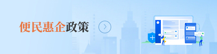 便民惠企政策