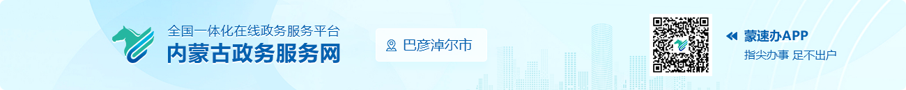 内蒙古政务服务网