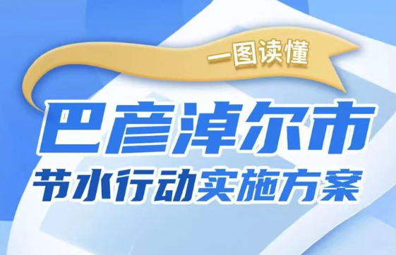 一图读懂《巴彦淖尔市节水行动实施方案》相关图片