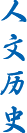 人文历史