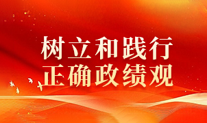 树立和践行正确政绩观学习教育相关图片