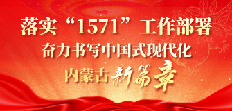 落实“1571”工作部署奋力书写中国式现代化内蒙古新篇章相关图片