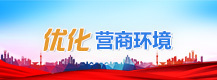 优化营商环境相关图片