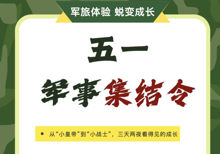 五一集结令｜乌拉特中旗国防教育基地三天两夜青少年成长营火热报名中！相关图片