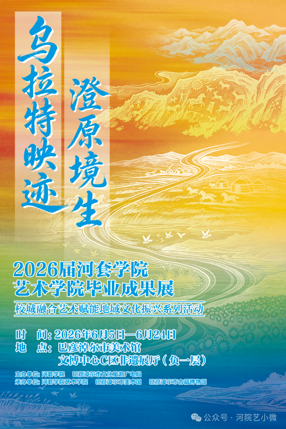 【展览预告】“乌拉特映迹·澄原境生 ”2026届河套学院艺术学院毕业生成果展相关图片