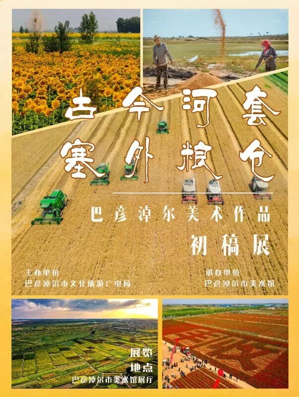 【展览预告】“古今河套 塞外粮仓”——巴彦淖尔美术作品初稿展相关图片