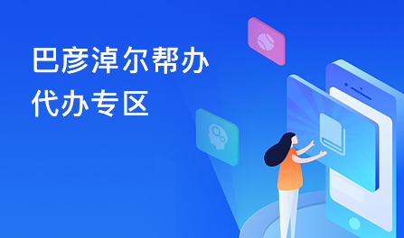 巴彦淖尔帮办代办专区
