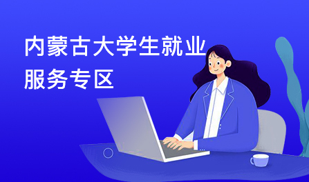 内蒙古大学生就业服务专区