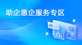 助企惠企专区