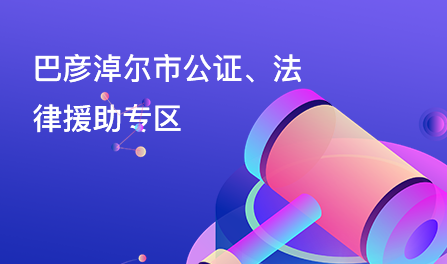 巴彦淖尔市公证、法律援助专区