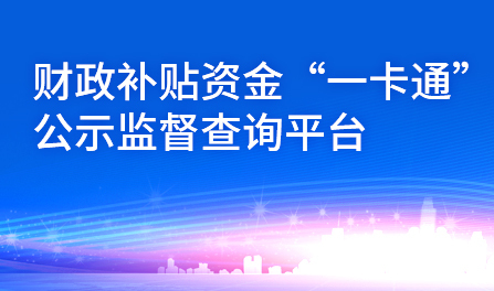 内蒙古自治区惠民惠农“一卡通”财政补贴资金网